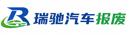 东昌府区瑞驰｜汽车报废回收｜车辆正规销户上门拖车